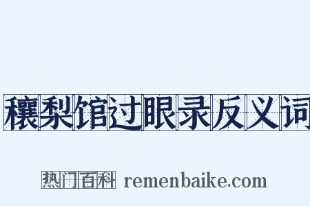 穰梨馆过眼录反义词是什么意思的图片